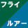 フライ&ルアーフィッシング