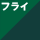フライフィッシング